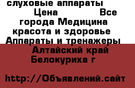 слуховые аппараты “ PHONAK“ › Цена ­ 30 000 - Все города Медицина, красота и здоровье » Аппараты и тренажеры   . Алтайский край,Белокуриха г.